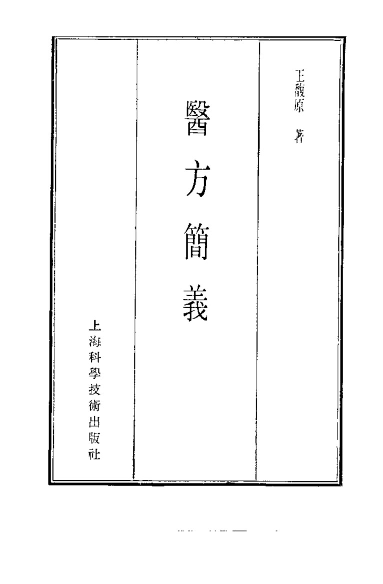 珍本医书集成  9  方书类甲  医方简义